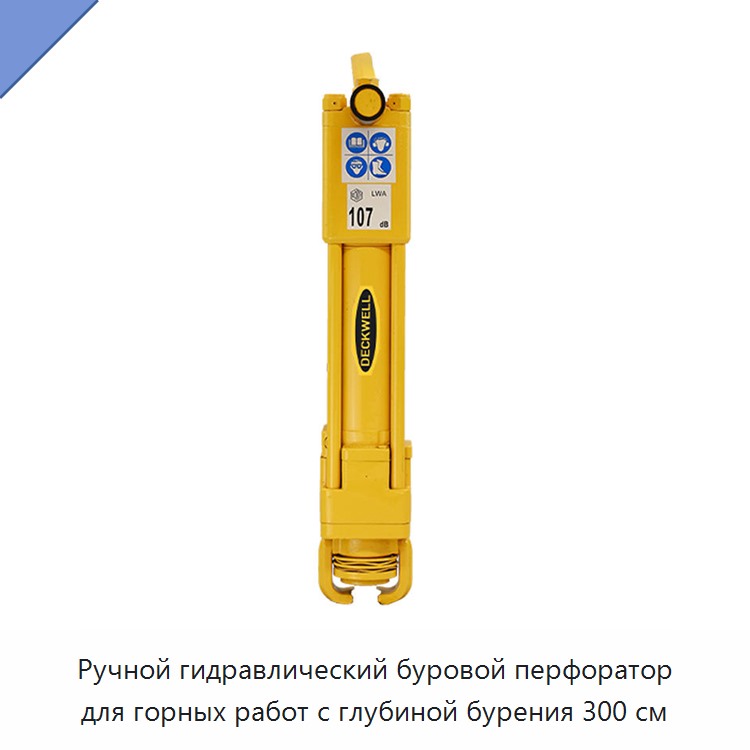 Ручной гидравлический буровой перфоратор для горных работ с глубиной бурения 300 см
