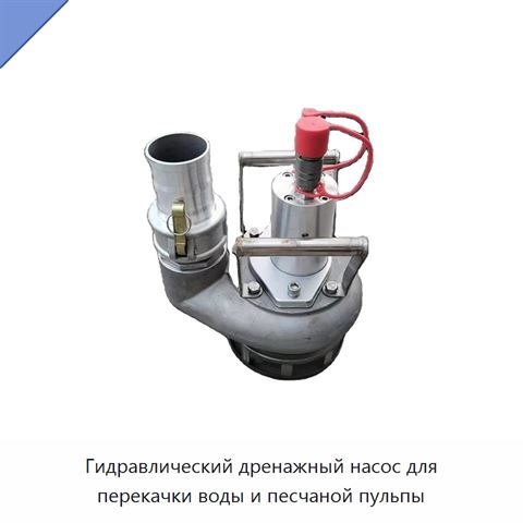 Гидравлический дренажный насос для перекачки воды и песчаной пульпы
