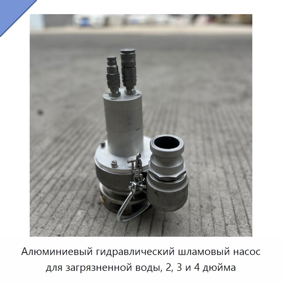 Алюминиевый гидравлический шламовый насос для загрязненной воды, 2, 3 и 4 дюйма — Прочие гидравлические инструменты