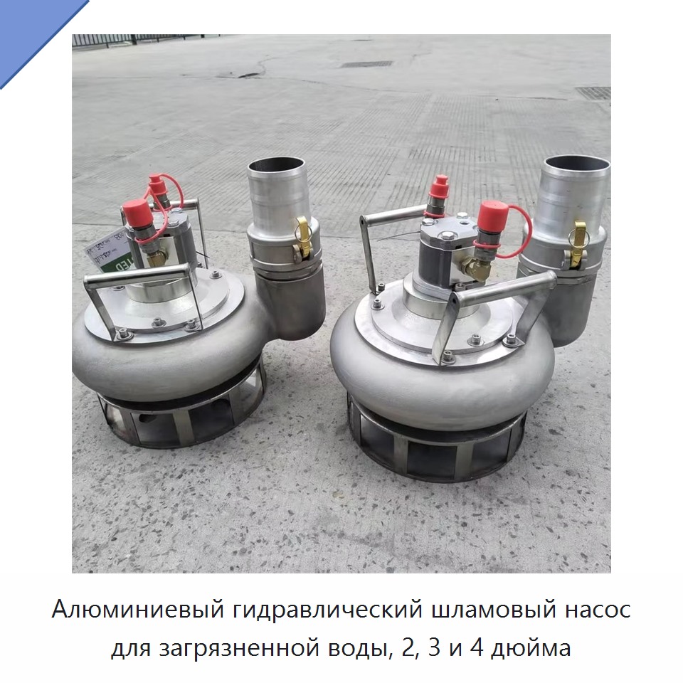 Алюминиевый гидравлический шламовый насос для загрязненной воды, 2, 3 и 4 дюйма