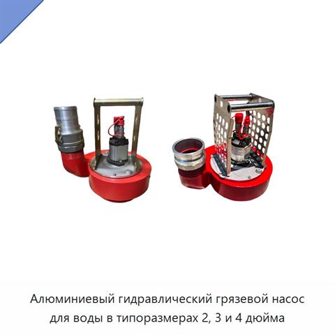 Алюминиевый гидравлический грязевой насос для воды в типоразмерах 2, 3 и 4 дюйма