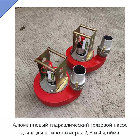 Алюминиевый гидравлический грязевой насос для воды в типоразмерах 2, 3 и 4 дюйма