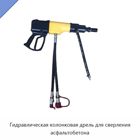 Гидравлическая колонковая дрель для сверления асфальтобетона