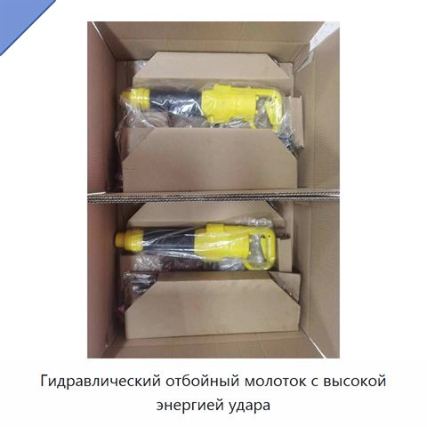 Гидравлический отбойный молоток с высокой энергией удара