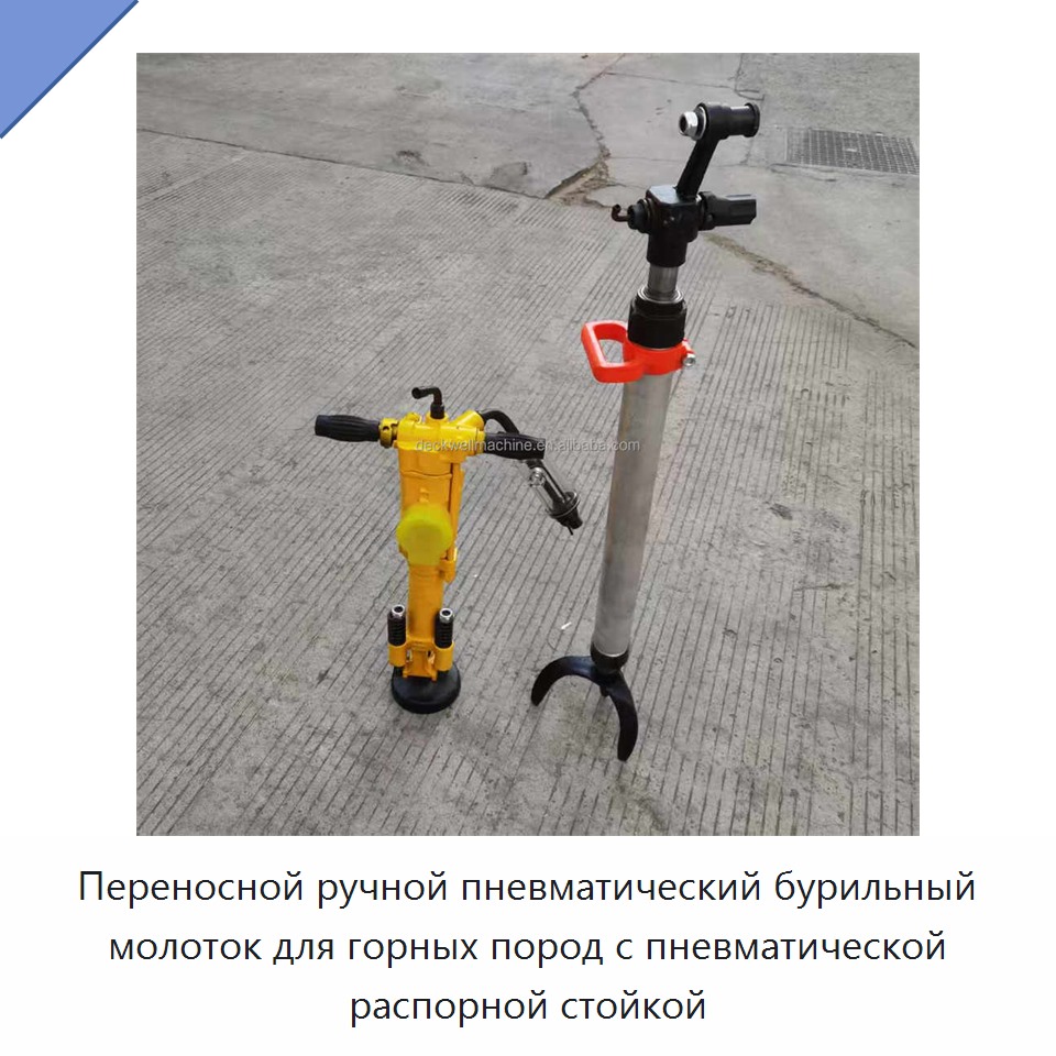Переносной ручной пневматический бурильный молоток для горных пород с пневматической распорной стойкой — Пневматические ударные дрели
