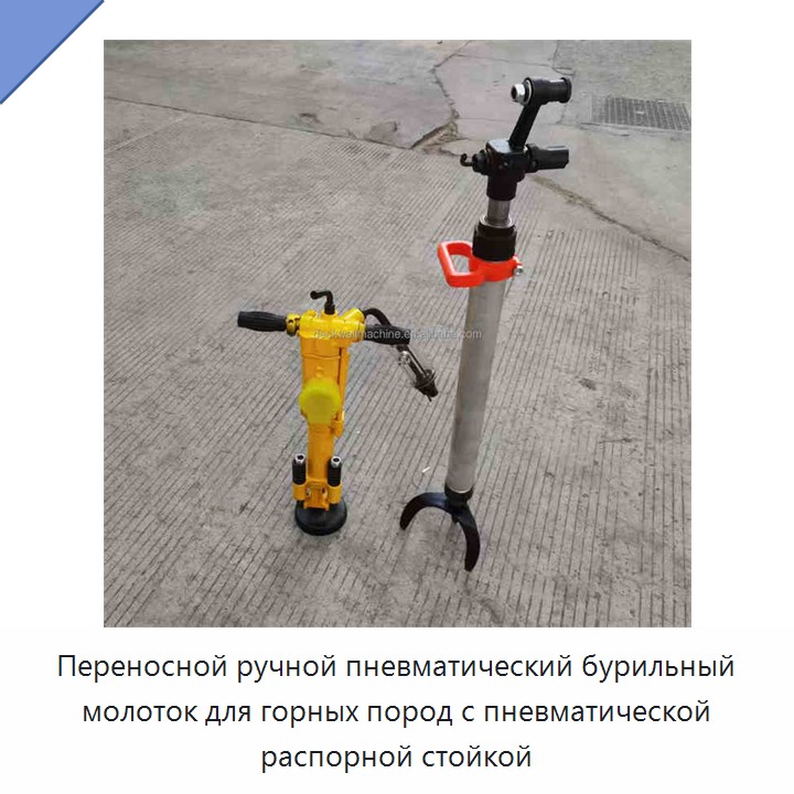 Переносной ручной пневматический бурильный молоток для горных пород с пневматической распорной стойкой