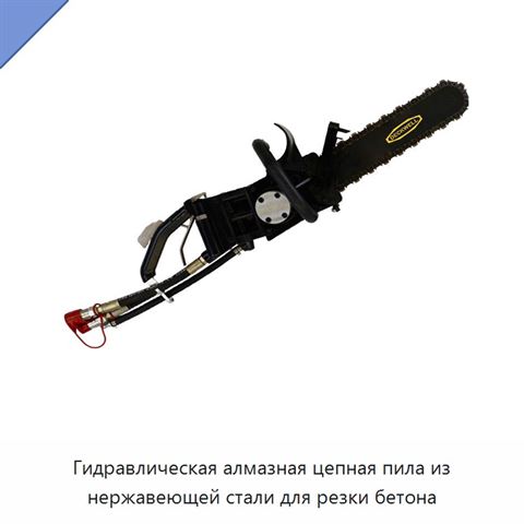 Гидравлическая алмазная цепная пила из нержавеющей стали для резки бетона