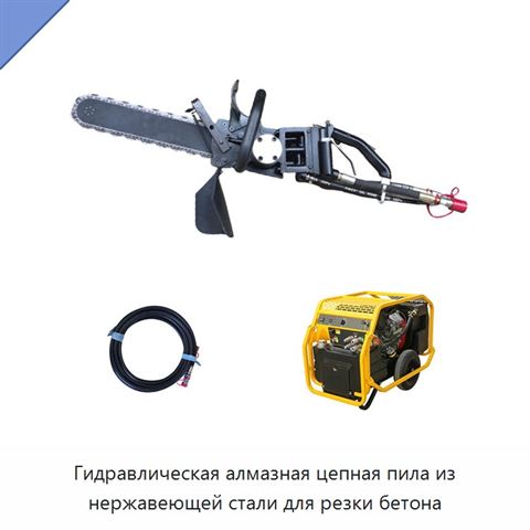 Гидравлическая алмазная цепная пила из нержавеющей стали для резки бетона