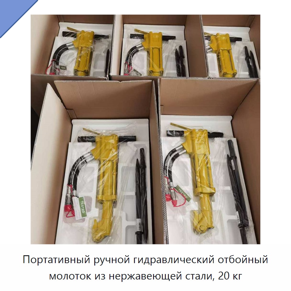 Портативный ручной гидравлический отбойный молоток из нержавеющей стали, 20 кг — Прочие гидравлические инструменты