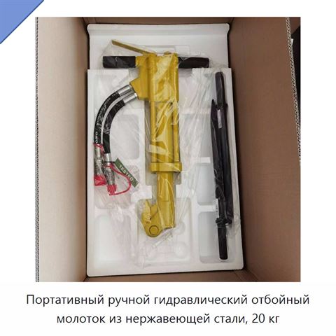 Портативный ручной гидравлический отбойный молоток из нержавеющей стали, 20 кг