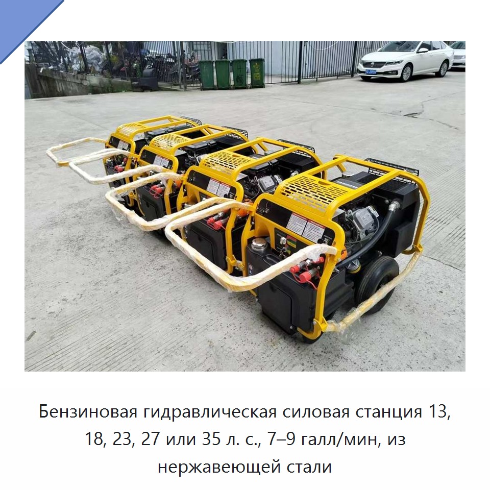 Бензиновая гидравлическая силовая станция 13, 18, 23, 27 или 35 л. с., 7–9 галл/мин, из нержавеющей стали