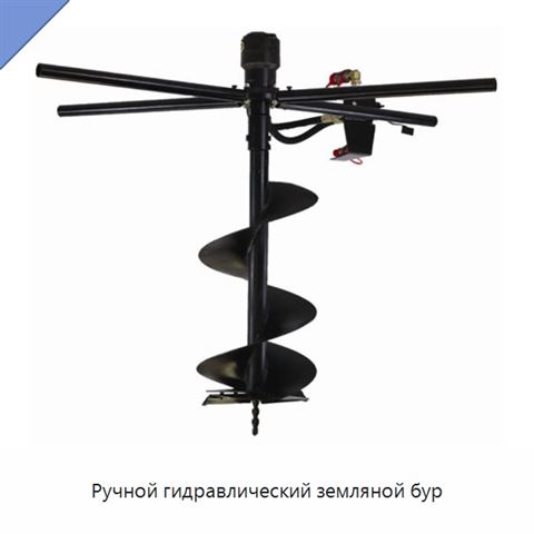 Ручной гидравлический земляной бур