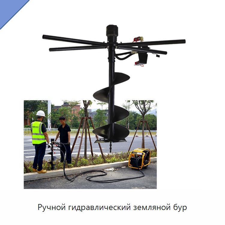 Ручной гидравлический земляной бур