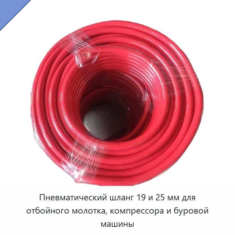 Пневматический шланг 19 и 25 мм для отбойного молотка, компрессора и буровой машины — Прочие пневматические инструменты
