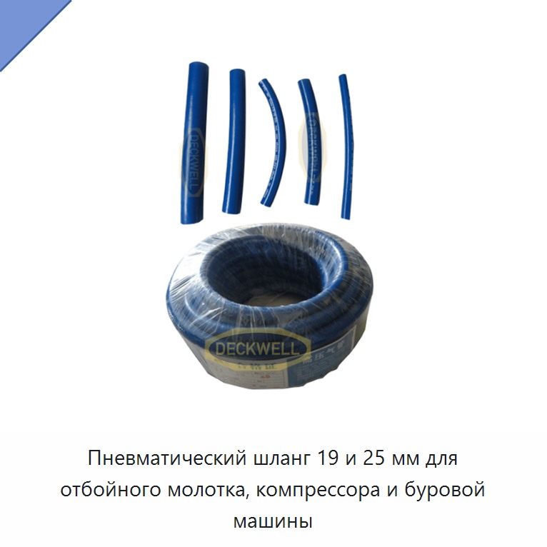 Пневматический шланг 19 и 25 мм для отбойного молотка, компрессора и буровой машины