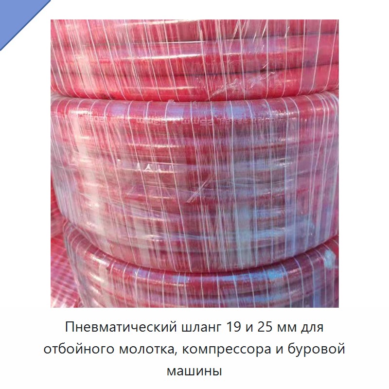 Пневматический шланг 19 и 25 мм для отбойного молотка, компрессора и буровой машины