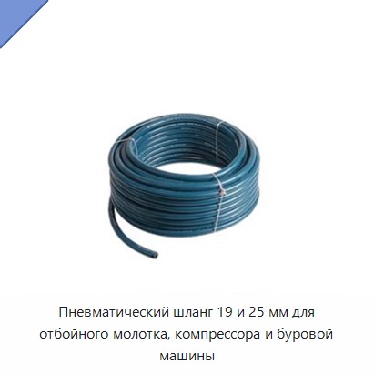 Пневматический шланг 19 и 25 мм для отбойного молотка, компрессора и буровой машины