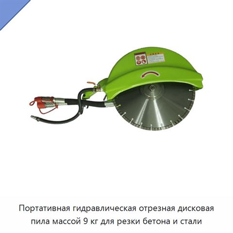 Портативная гидравлическая отрезная дисковая пила массой 9 кг для резки бетона и стали