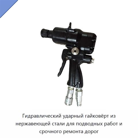 Гидравлический ударный гайковёрт из нержавеющей стали для подводных работ и срочного ремонта дорог