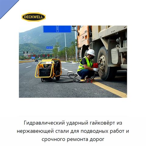 Гидравлический ударный гайковёрт из нержавеющей стали для подводных работ и срочного ремонта дорог