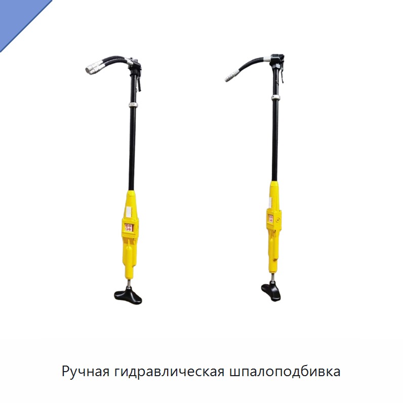 Ручная гидравлическая шпалоподбивка
