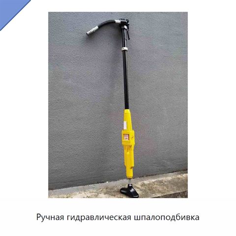 Ручная гидравлическая шпалоподбивка