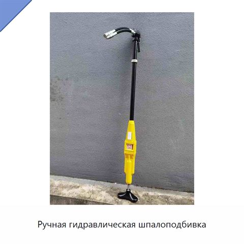 Ручная гидравлическая шпалоподбивка