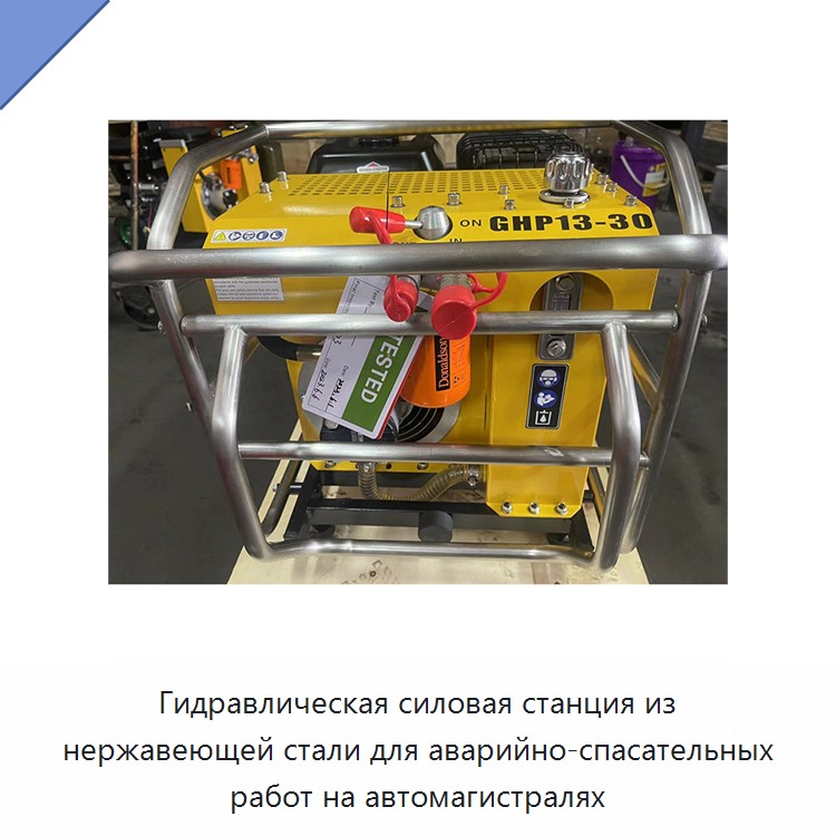 Гидравлическая силовая станция из нержавеющей стали для аварийно-спасательных работ на автомагистралях — Прочие гидравлические инструменты
