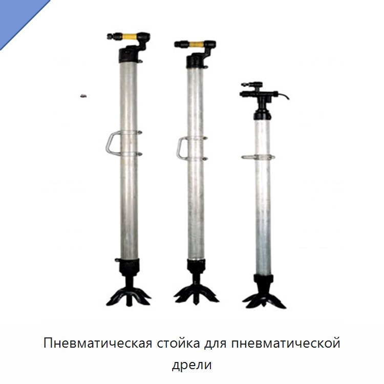Пневматическая стойка для пневматической дрели