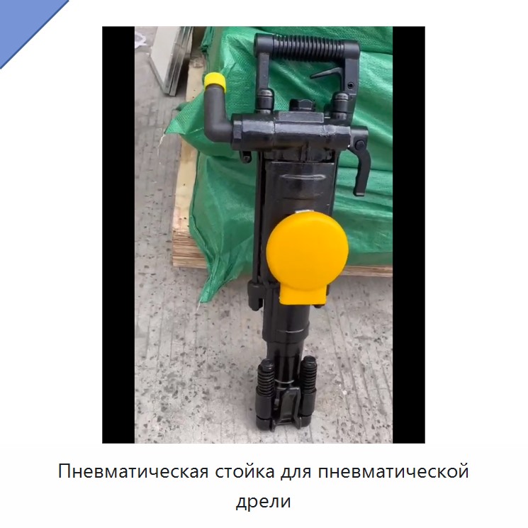 Пневматическая стойка для пневматической дрели