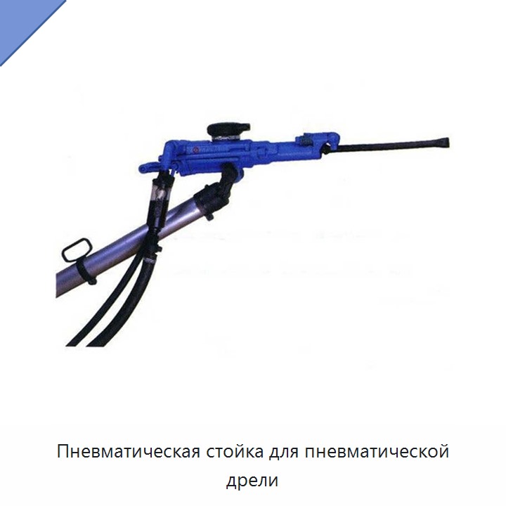Пневматическая стойка для пневматической дрели