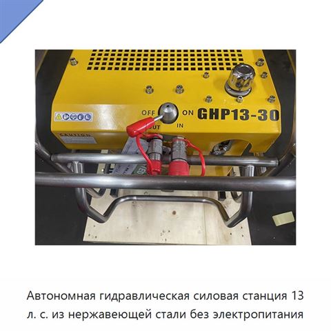 Автономная гидравлическая силовая станция 13 л. с. из нержавеющей стали без электропитания