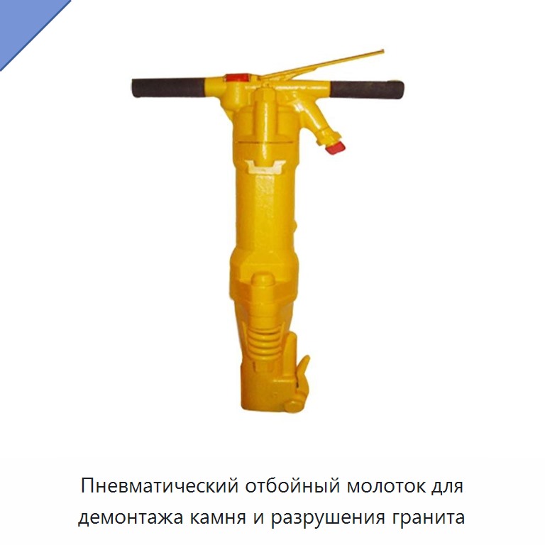 Пневматический отбойный молоток для демонтажа камня и разрушения гранита