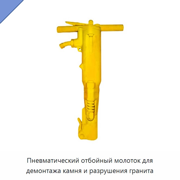 Пневматический отбойный молоток для демонтажа камня и разрушения гранита