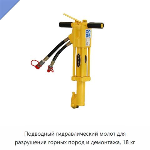 Подводный гидравлический молот для разрушения горных пород и демонтажа, 18 кг