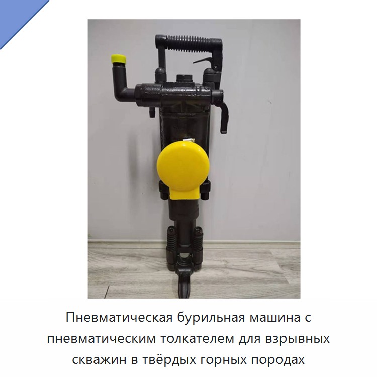 Пневматическая бурильная машина с пневматическим толкателем для взрывных скважин в твёрдых горных породах