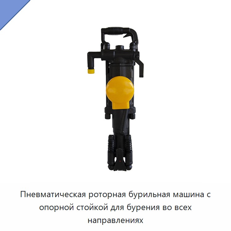 Пневматическая роторная бурильная машина с опорной стойкой для бурения во всех направлениях — Прочие пневматические инструменты
