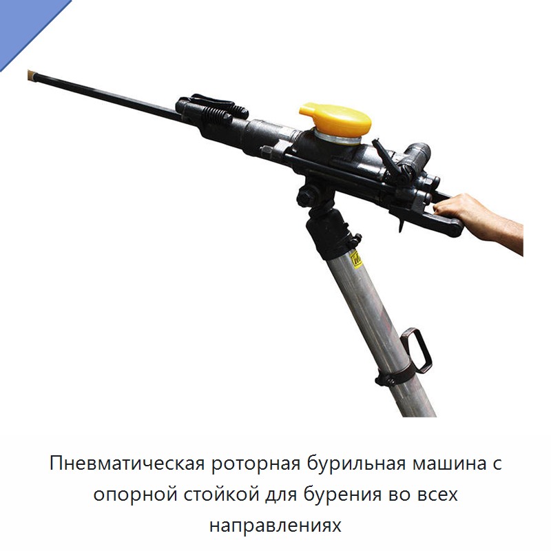 Пневматическая роторная бурильная машина с опорной стойкой для бурения во всех направлениях