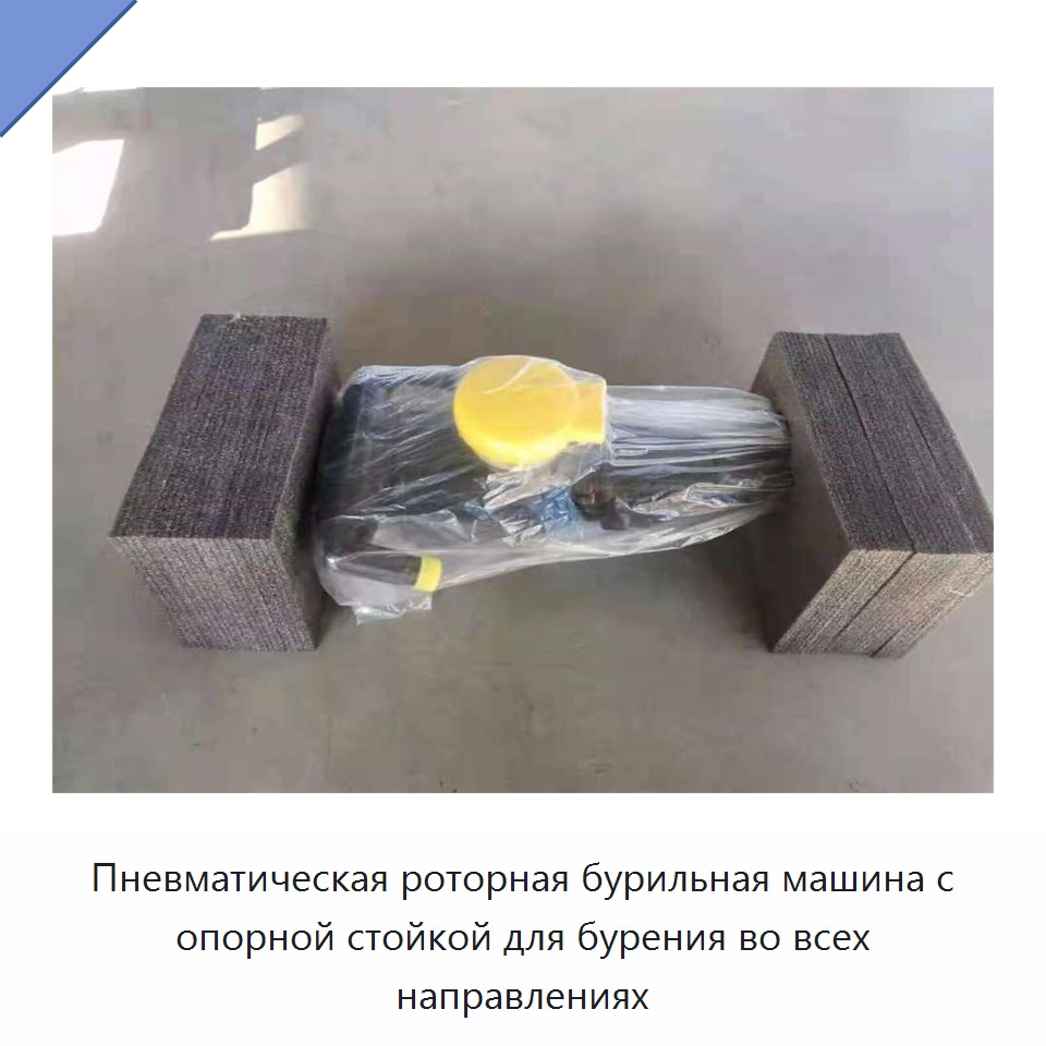 Пневматическая роторная бурильная машина с опорной стойкой для бурения во всех направлениях