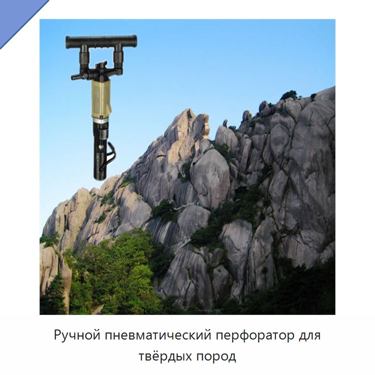 Ручной пневматический перфоратор для твёрдых пород