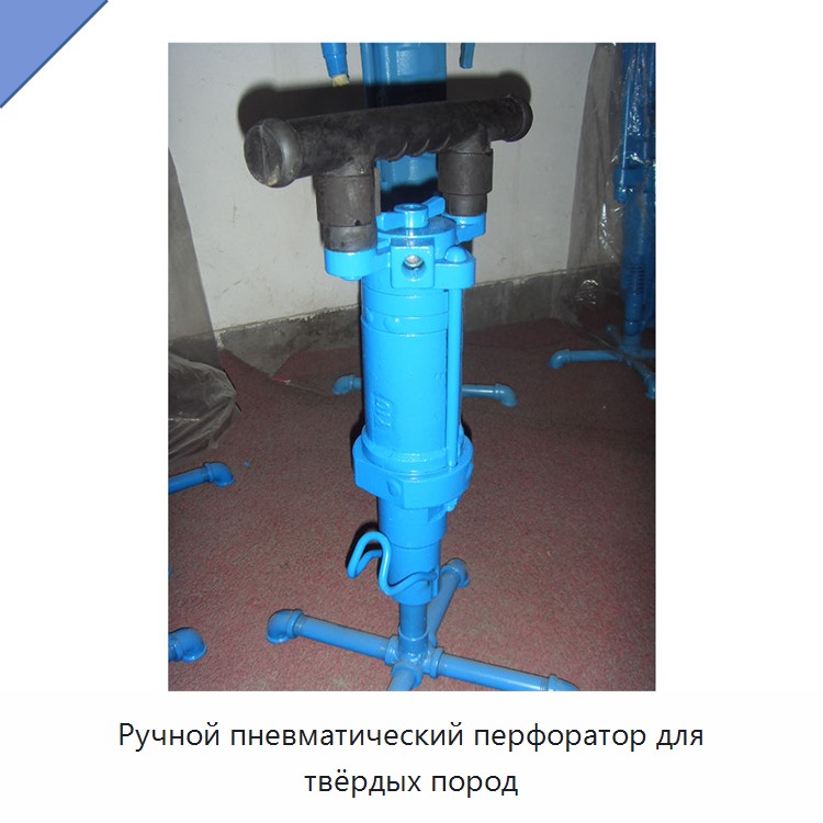 Ручной пневматический перфоратор для твёрдых пород