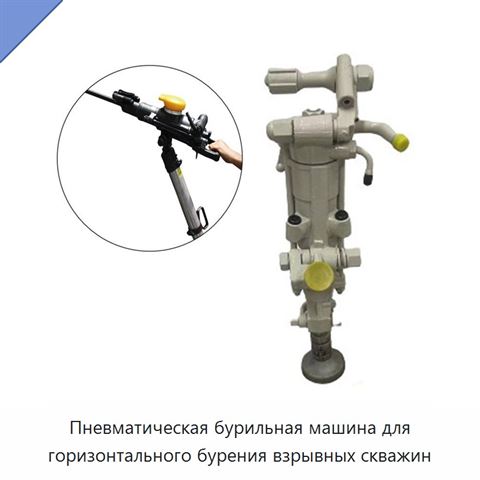 Пневматическая бурильная машина для горизонтального бурения взрывных скважин