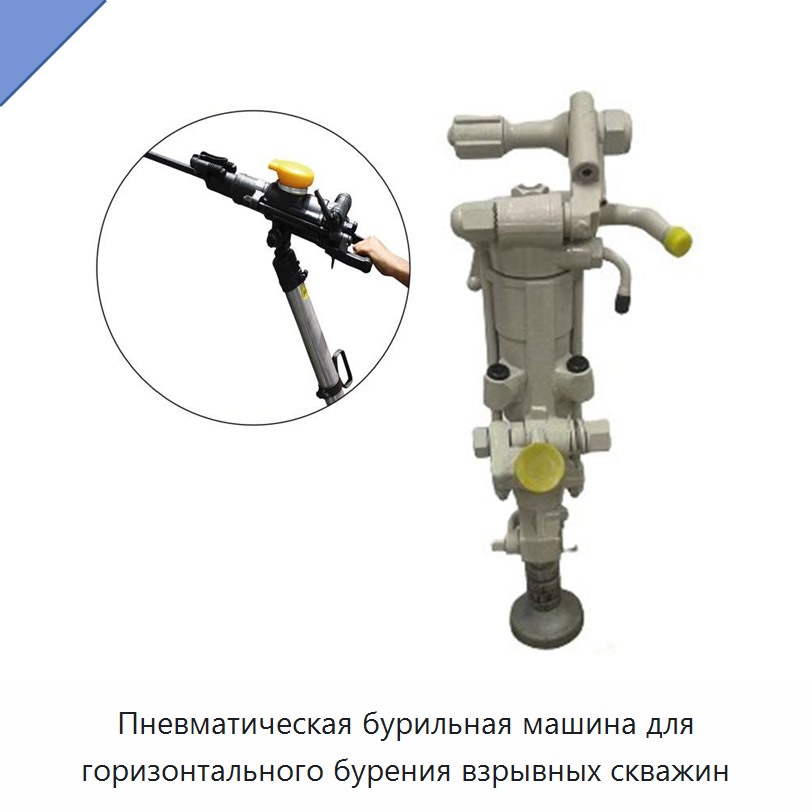 Пневматическая бурильная машина для горизонтального бурения взрывных скважин — Прочие пневматические инструменты