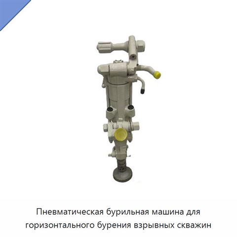 Пневматическая бурильная машина для горизонтального бурения взрывных скважин