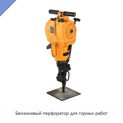 Бензиновый перфоратор для горных работ