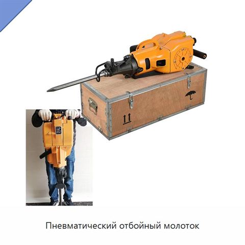 Пневматический отбойный молоток