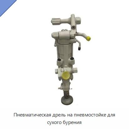 Пневматическая дрель на пневмостойке для сухого бурения