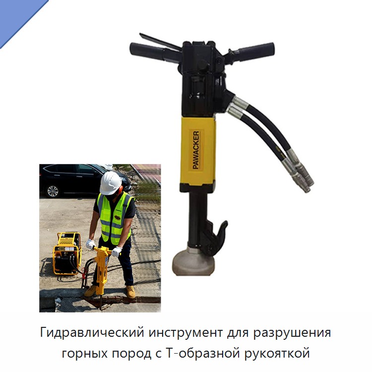Гидравлический инструмент для разрушения горных пород с Т-образной рукояткой