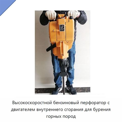 Высокоскоростной бензиновый перфоратор с двигателем внутреннего сгорания для бурения горных пород