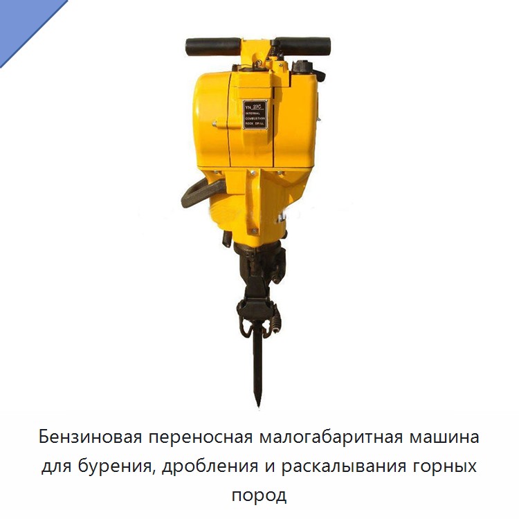Бензиновая переносная малогабаритная машина для бурения, дробления и раскалывания горных пород